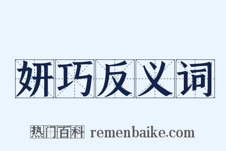 妍巧反义词是什么意思的图片